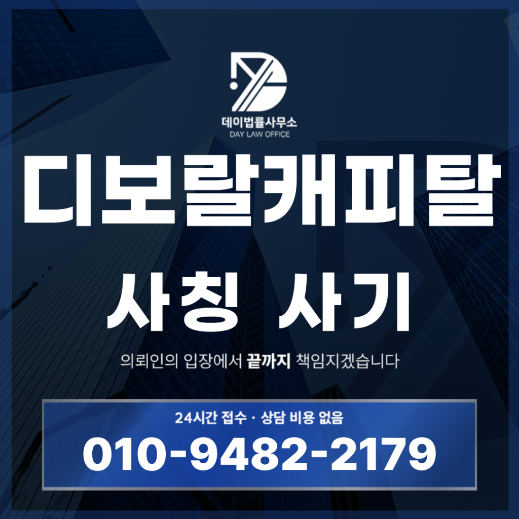 디보랄캐피탈 사기 경고 반드시 확인해야 할 7가지 특징 | Scam Legal Guide