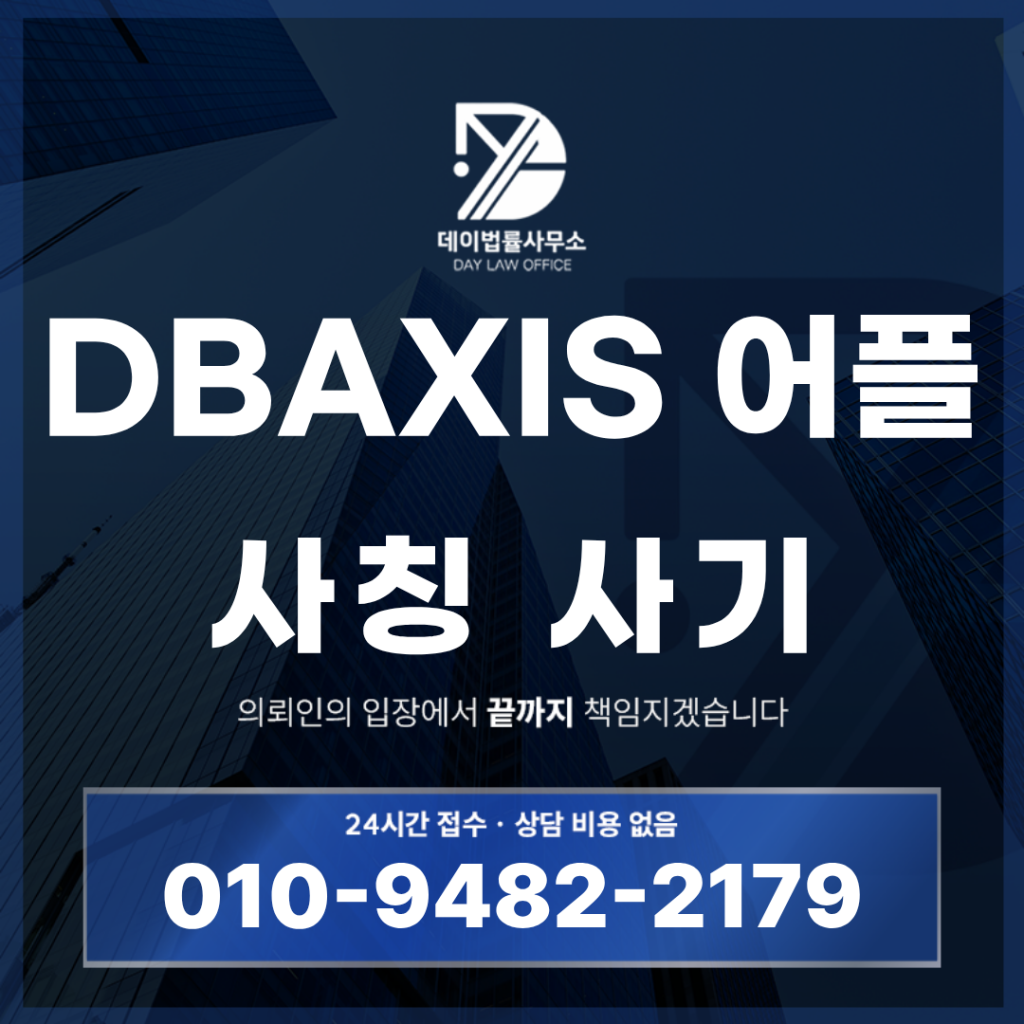 DBAXIS 어플 사기 경고 반드시 확인해야 할 7가지 특징 | Scam Legal Guide