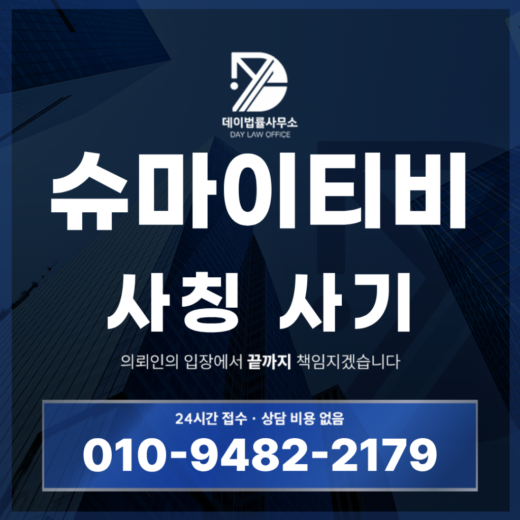 슈마이티비 사기 라이브방송 환전 사칭 경고 반드시 확인해야 할 7가지 특징 | Scam Legal Guide