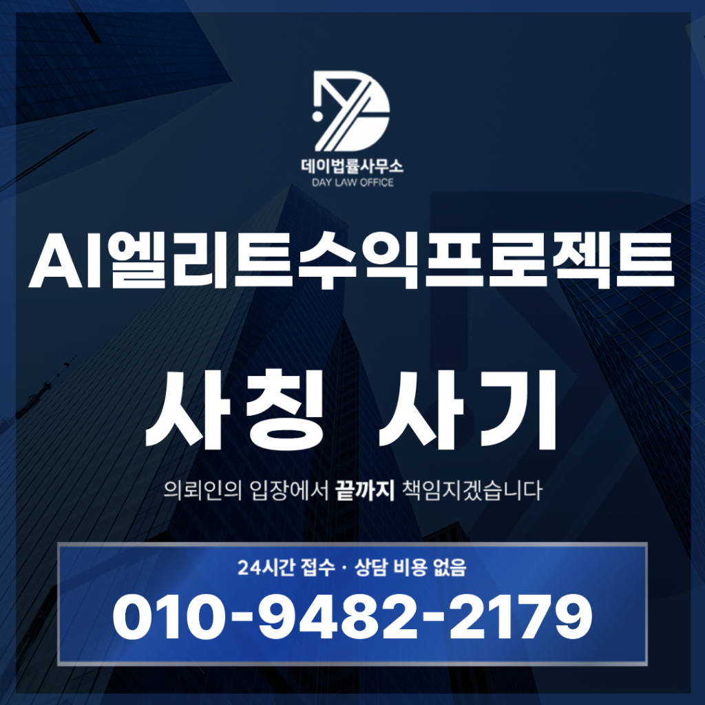 AI엘리트수익프로젝트 장인호 사기 경고 반드시 확인해야 할 7가지 특징 | Scam Legal Guide