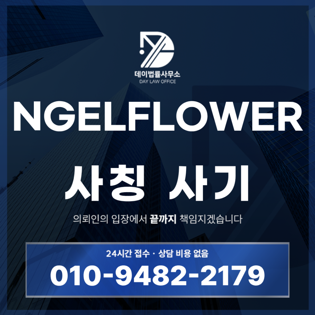 NGELFLOWER 사기 해외선물 사칭 거래소 경고 반드시 확인해야 할 7가지 특징 | Scam Legal Guide