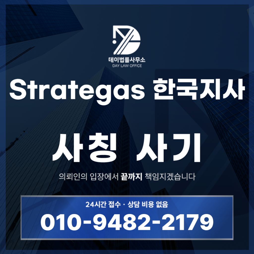 gfkrwww.v210stock.xyz 사기 Strategas 한국지사 사칭 주식 리딩방 경고: 반드시 알아야 할 5가지 위험 구조 | Scam Legal Guide