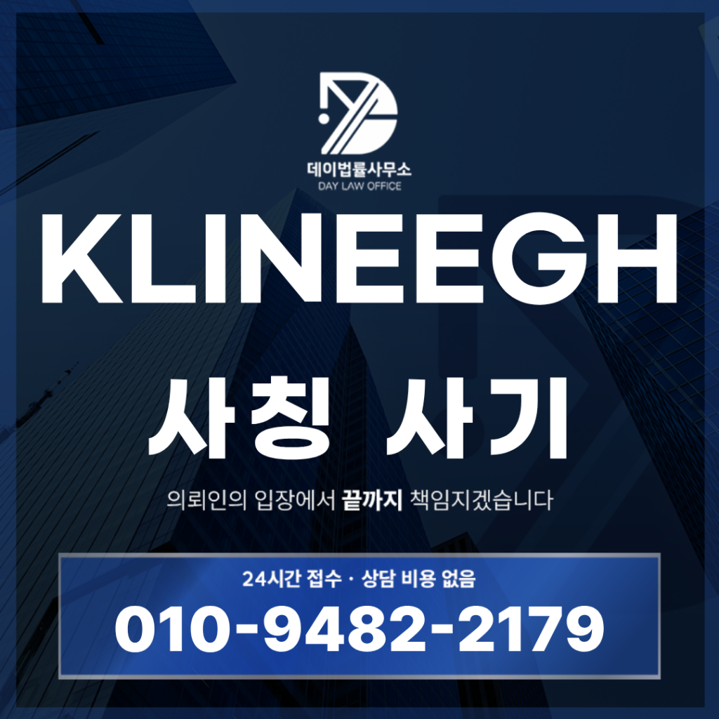 KLINEEGH 사기 경고 반드시 알아야 할 7가지 핵심 구조 | Scam Legal Guide