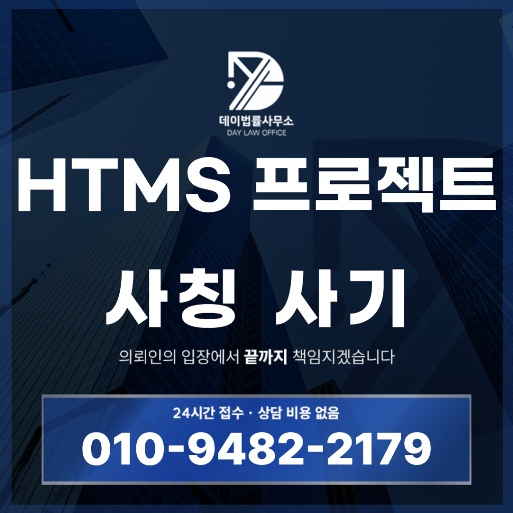 HTMS 프로젝트 사기 경고 반드시 알아야 할 7가지 핵심 구조 | Scam Legal Guide