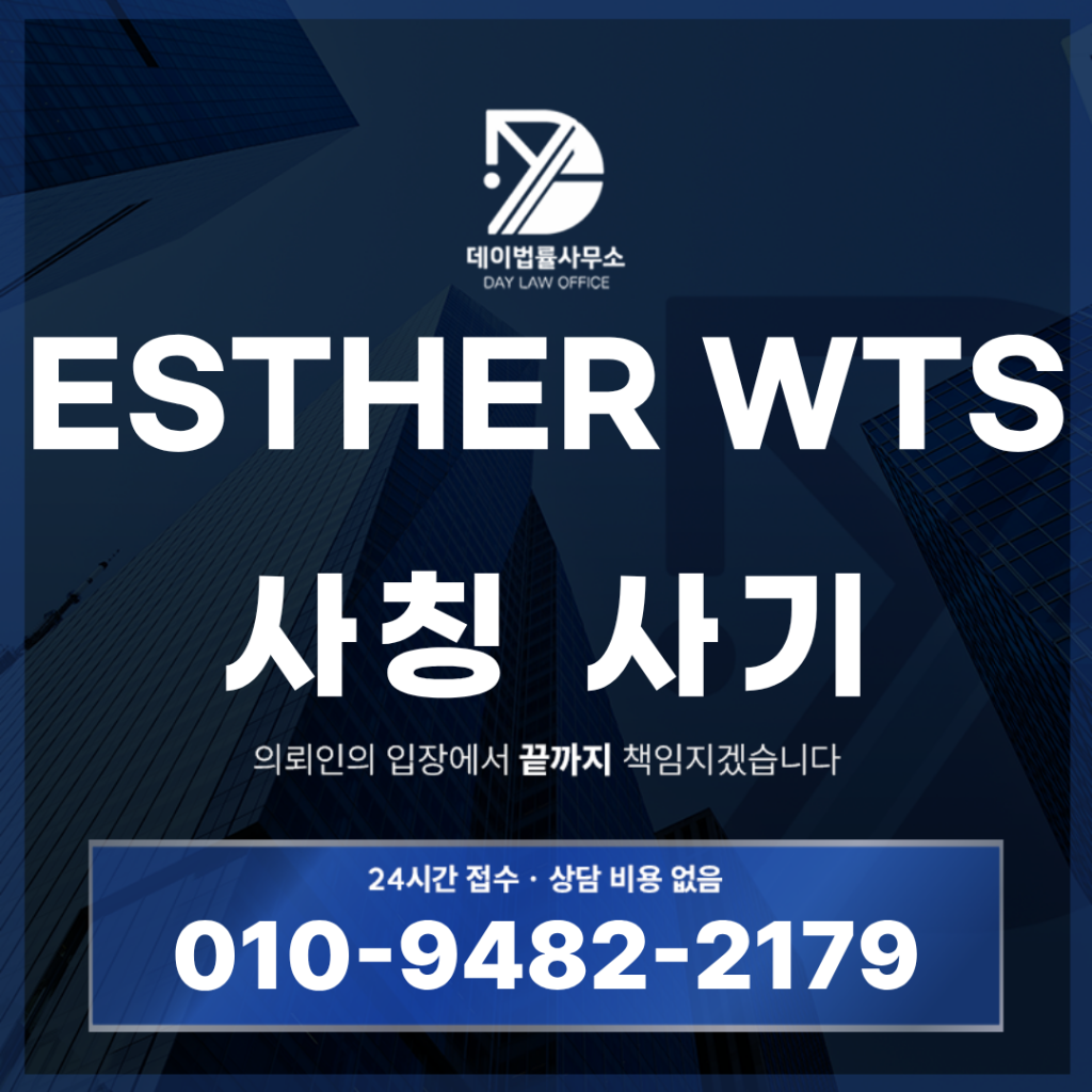 ESTHER WTS 사기 경고 esther24.com 해외선물 투자 구조 반드시 알아야 할 7가지 | Scam Legal Guide