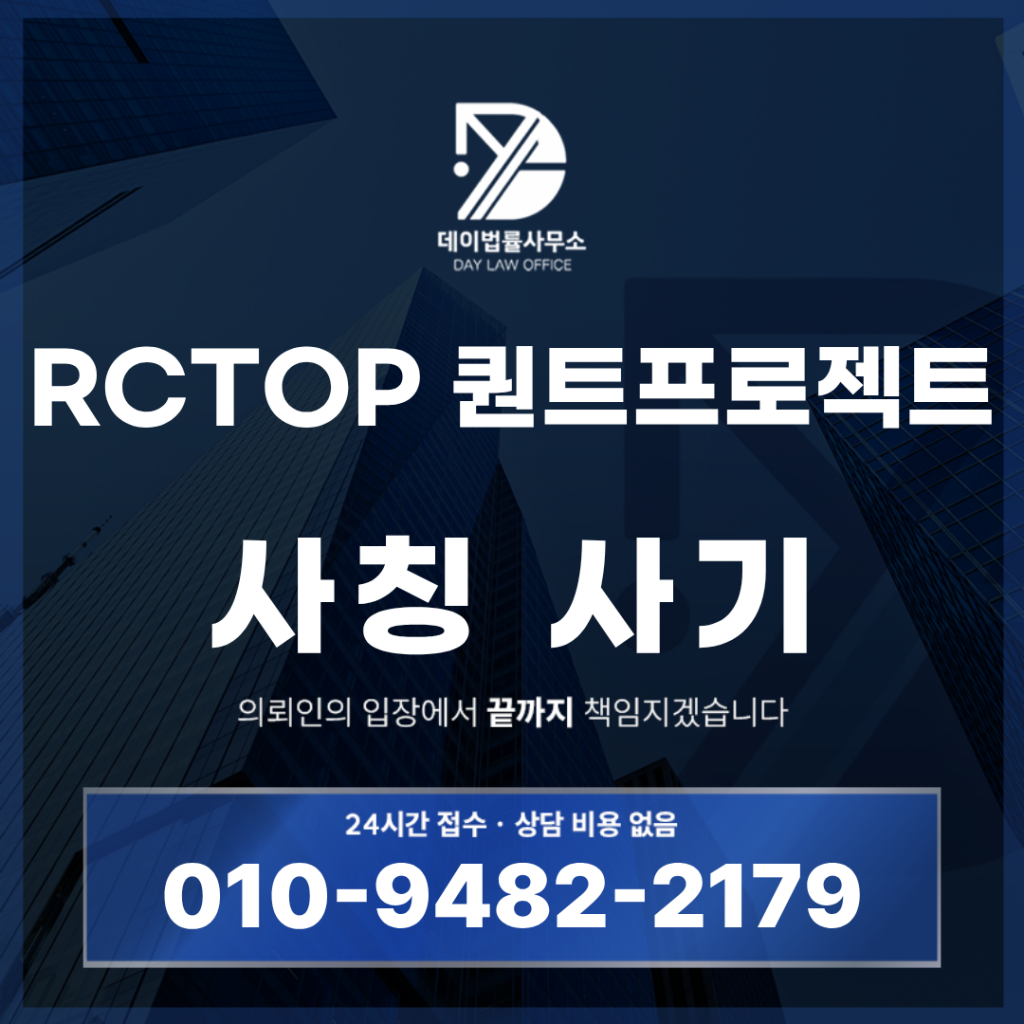 RCTOP 퀀트프로젝트 사기 경고 배수현 전문가 사칭 주식 리딩방 구조 반드시 알아야 할 7가지 | Scam Legal Guide