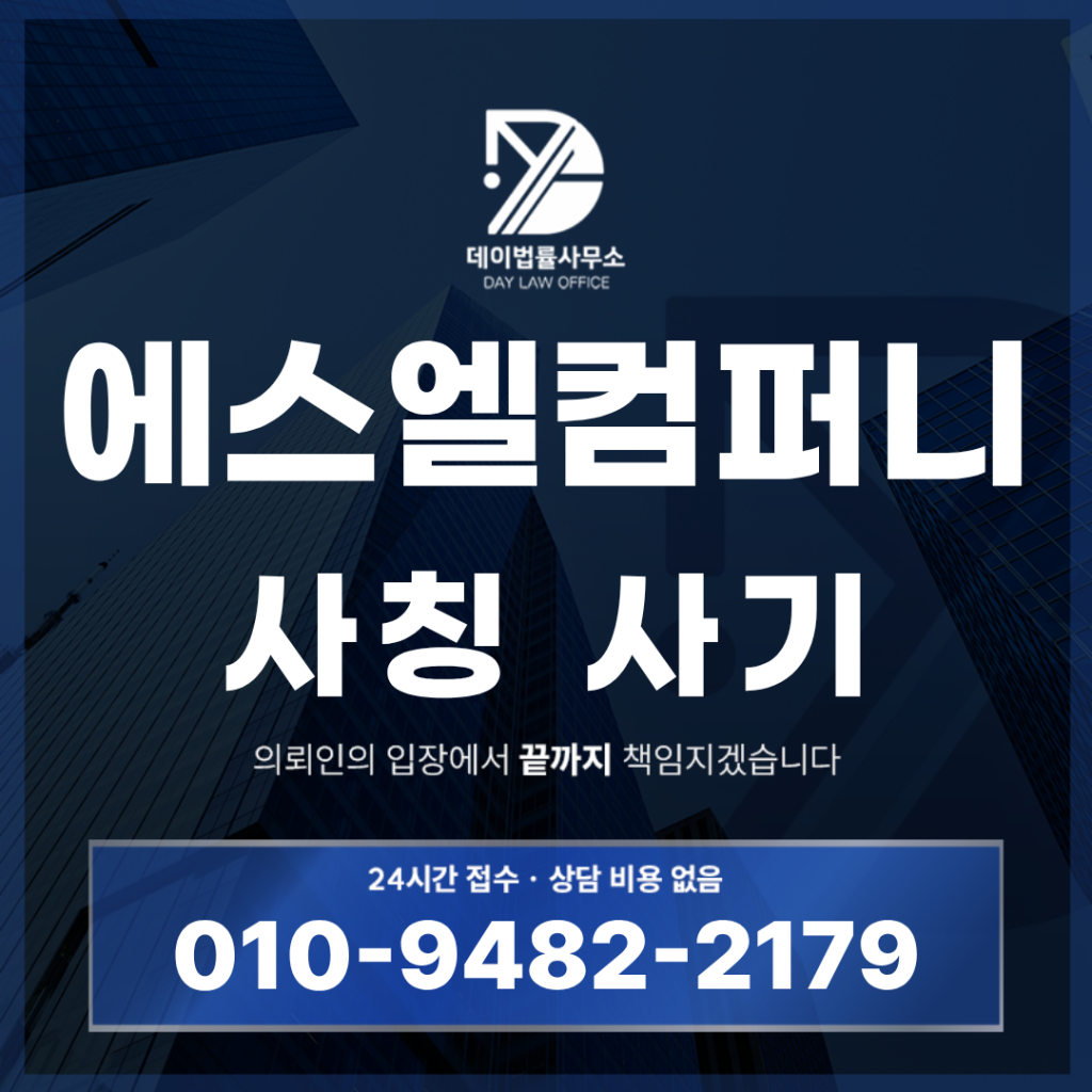 에스엘컴퍼니 사기 경고 SL Company 팀미션 출금불가 구조 반드시 알아야 할 7가지 | Scam Legal Guide