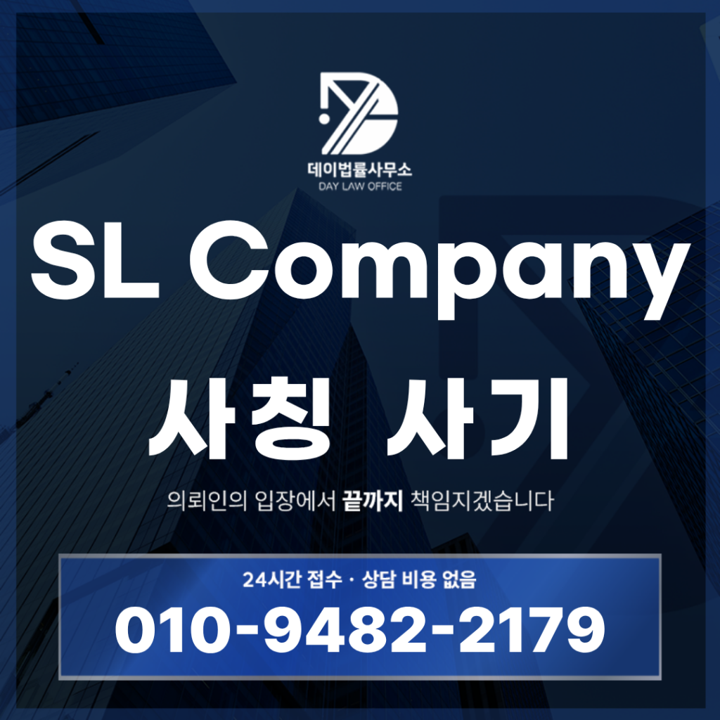 SL Company 사기 경고 slcom-pany.com 에스엘컴퍼니 팀미션 구조 반드시 알아야 할 7가지 | Scam Legal Guide