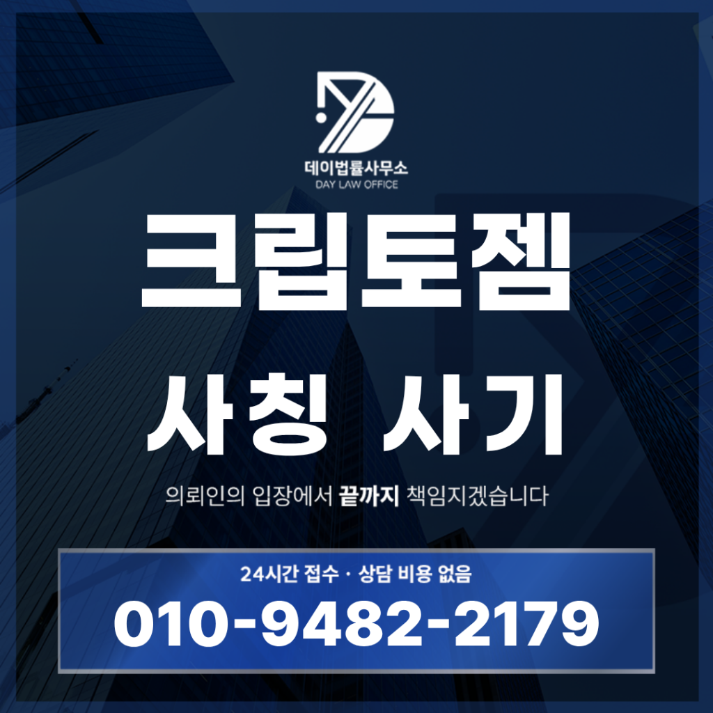 크립토젬 사기 경고 trading3000.com 코인 리딩방 구조 반드시 알아야 할 7가지 | Scam Legal Guide