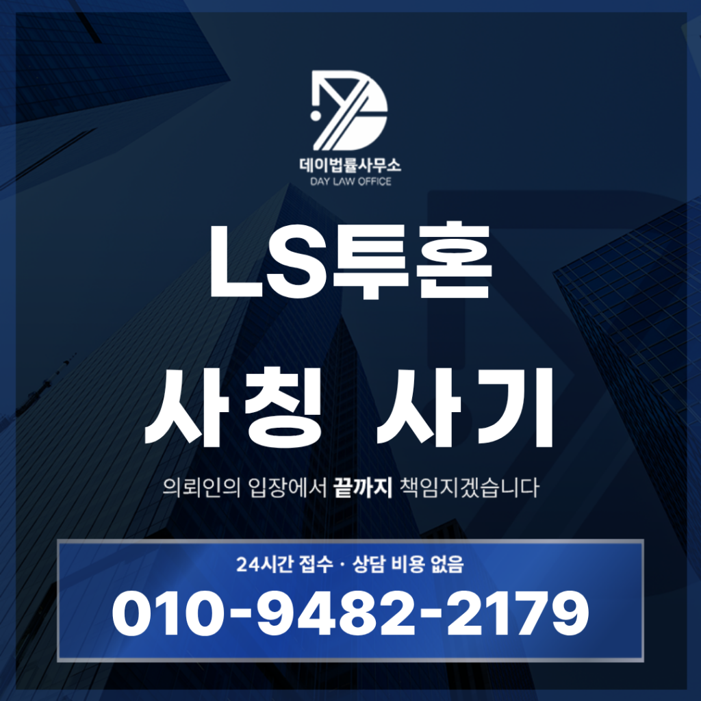 LS투혼 사기 사칭 경고 반드시 확인해야 할 7가지 위험 신호 | Scam Legal Guide