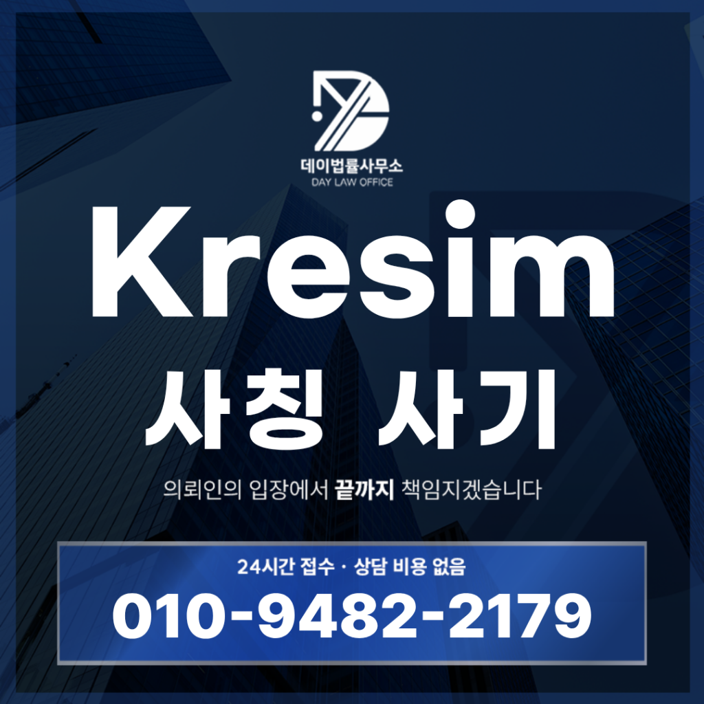 Kresim 사기 유심판매 경고 반드시 알아야 할 7가지 핵심 위험 신호 | Scam Legal Guide