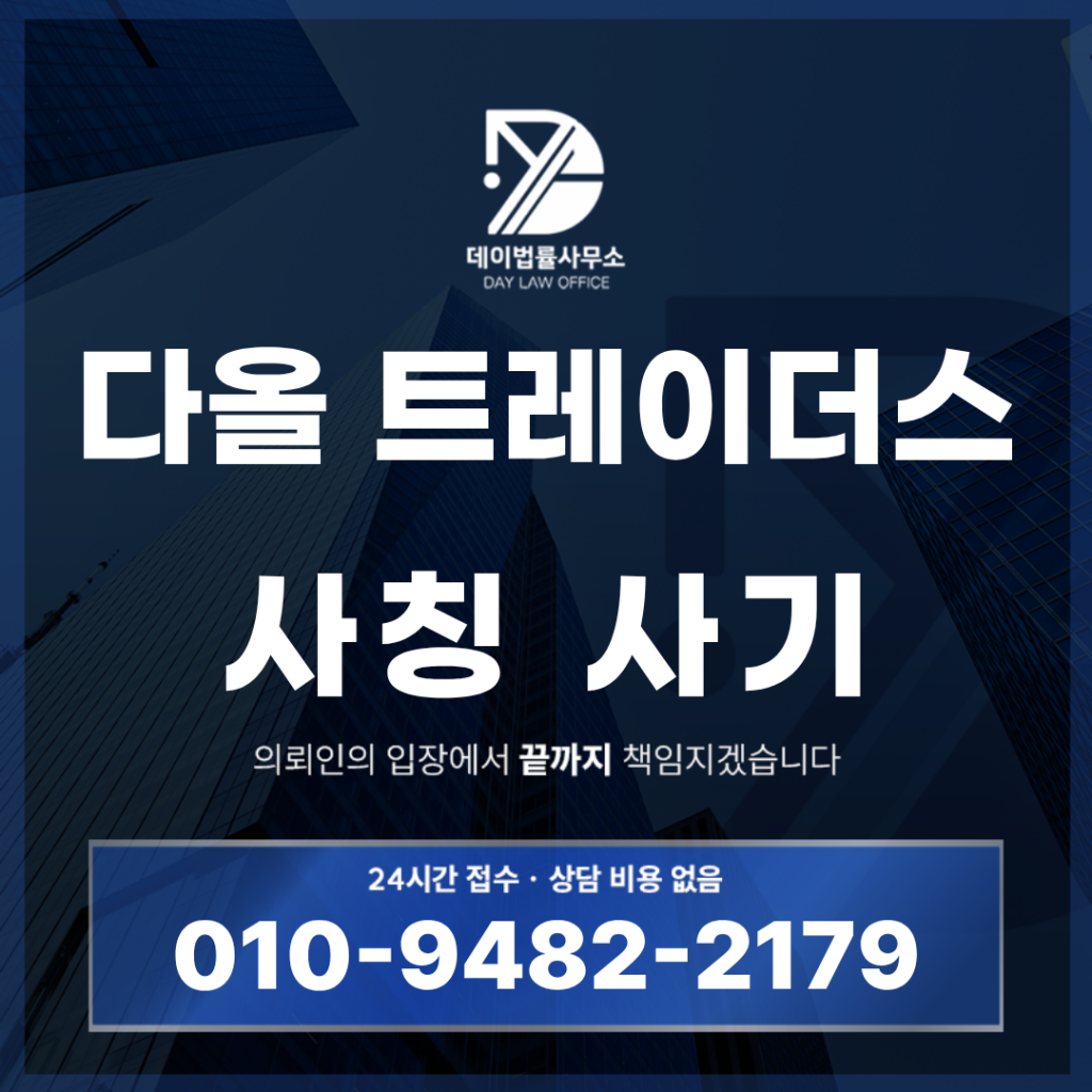 다올 트레이더스 사기 사칭 경고 반드시 확인해야 할 7가지 핵심 위험 신호 | Scam Legal Guide