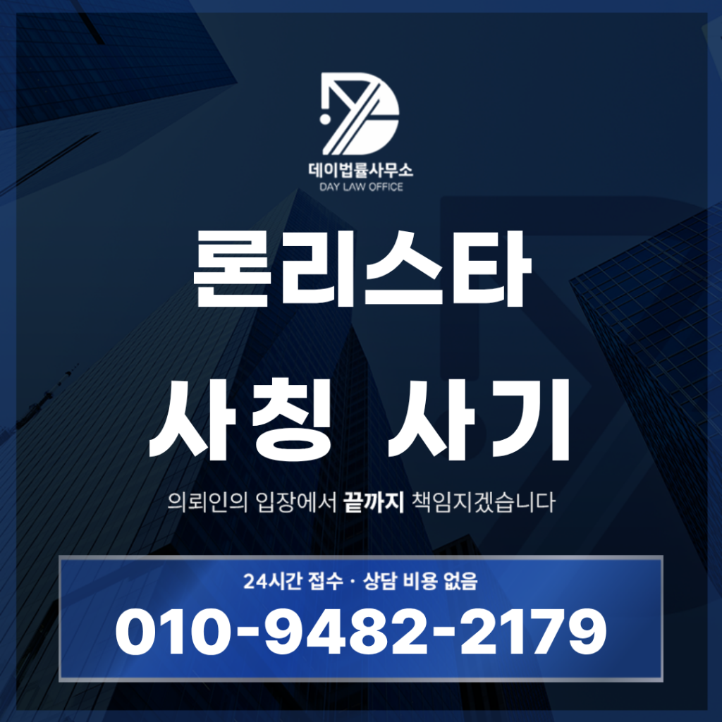 론리스타 사기 사칭 경고 반드시 알아야 할 7가지 핵심 위험 신호 | Scam Legal Guide