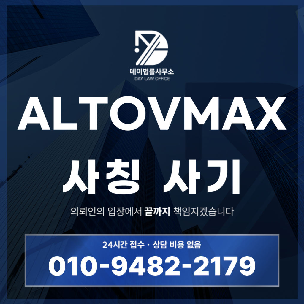 ALTOVMAX 사기 사칭 경고 반드시 확인해야 하는 7가지 위험 신호 | Scam Legal Guide