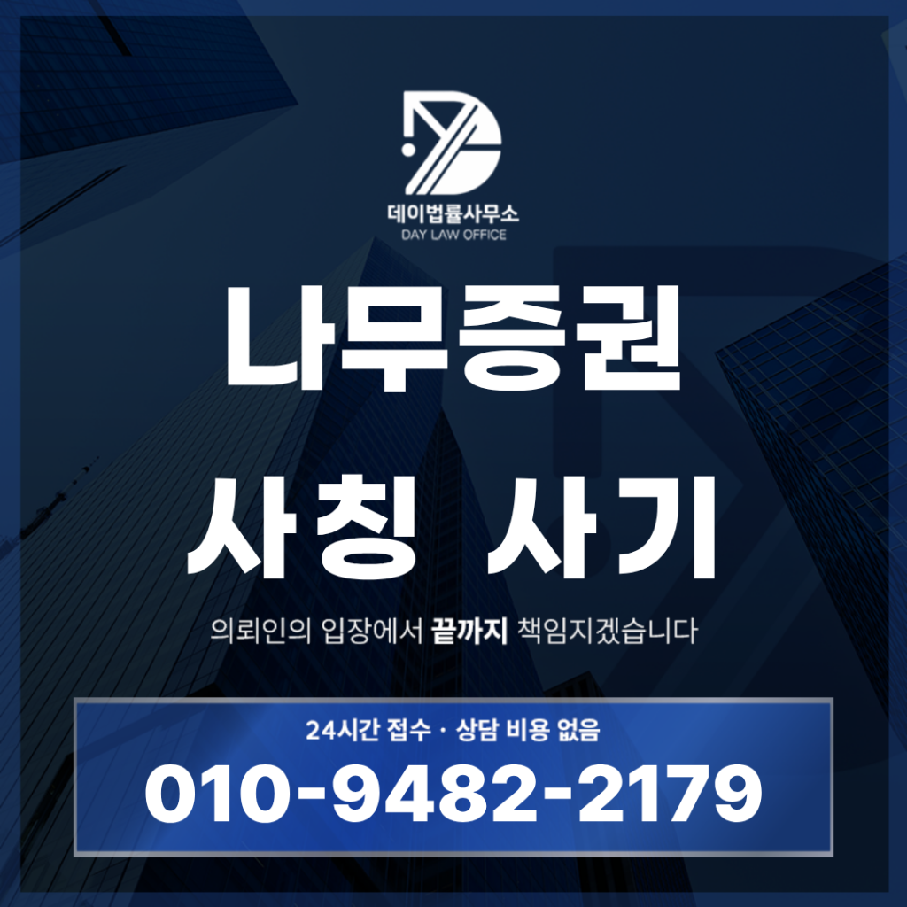 나무증권 사칭 사기 경고 반드시 알아야 하는 7가지 위험 신호 | Scam Legal Guide