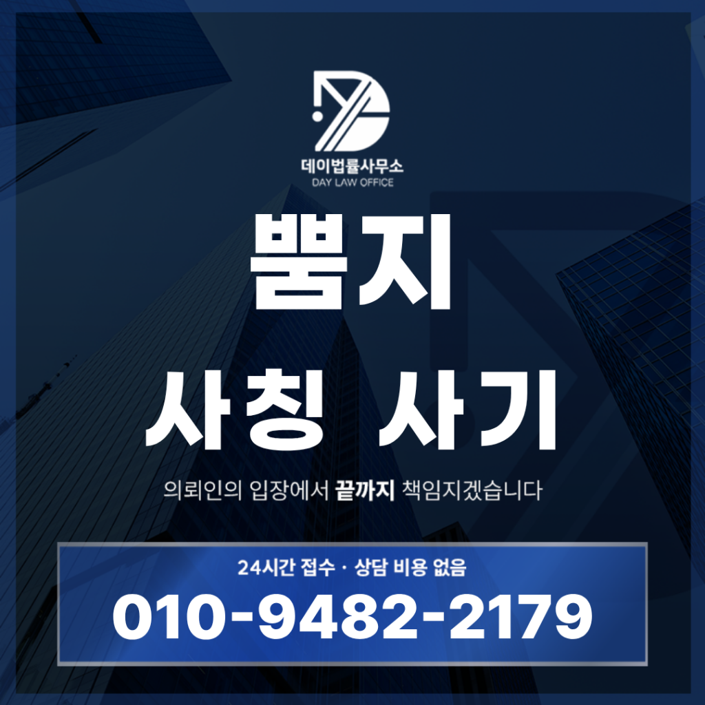 뿜지 사기 사칭 경고 반드시 확인해야 하는 7가지 위험 신호 | Scam Legal Guide