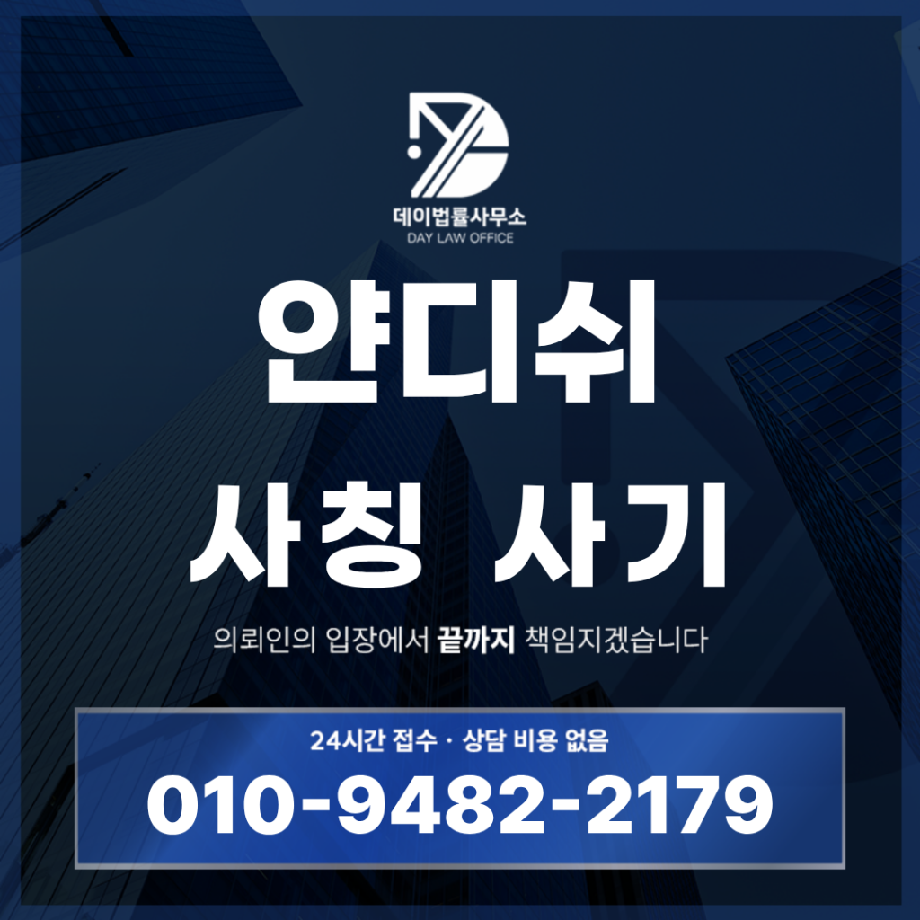얀디쉬 사기 경고 셀렉트 사칭 구조 반드시 알아야 할 7가지 특징 | Scam Legal Guide