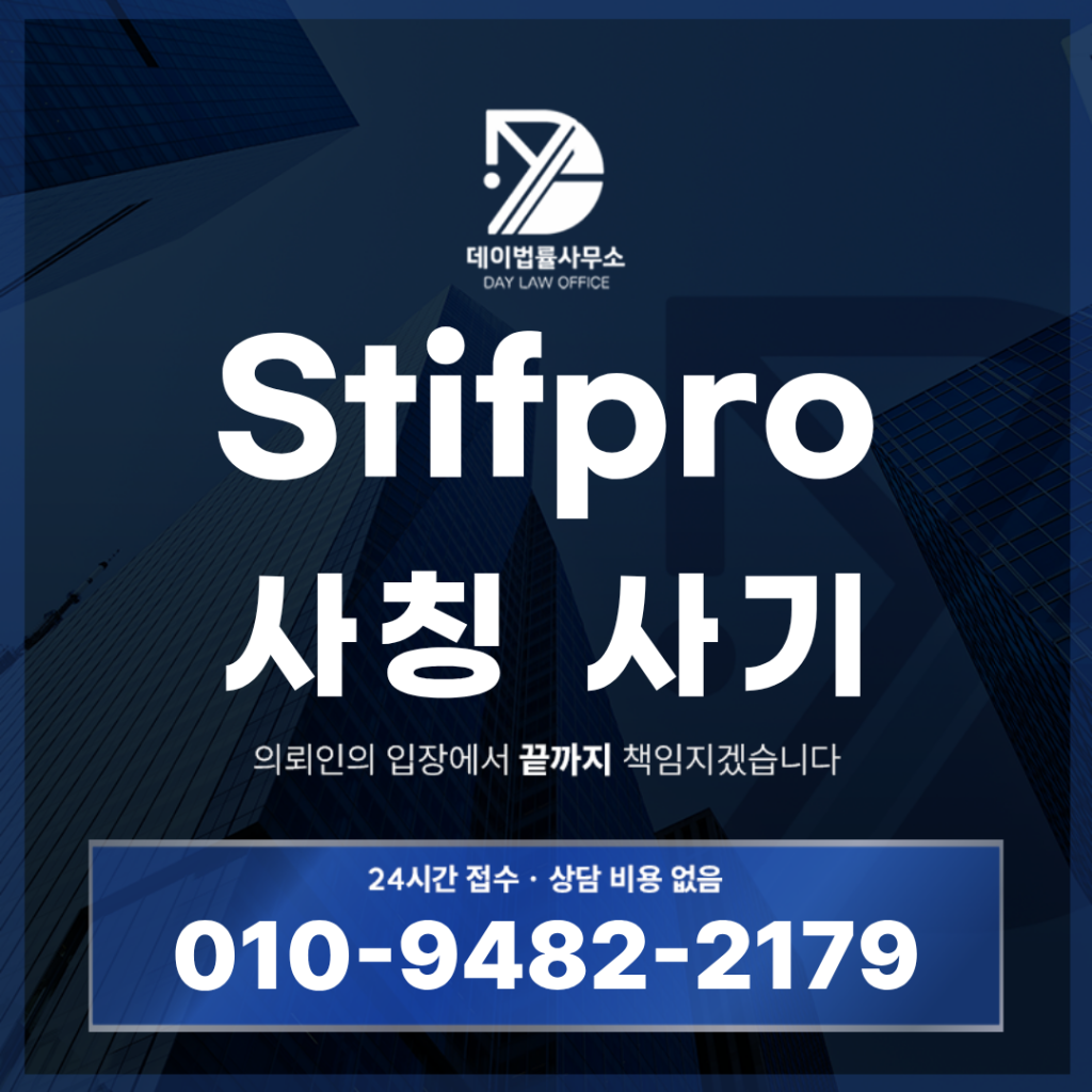 Stifpro 사기 사칭 경고 반드시 확인해야 하는 7가지 위험 신호 | Scam Legal Guide