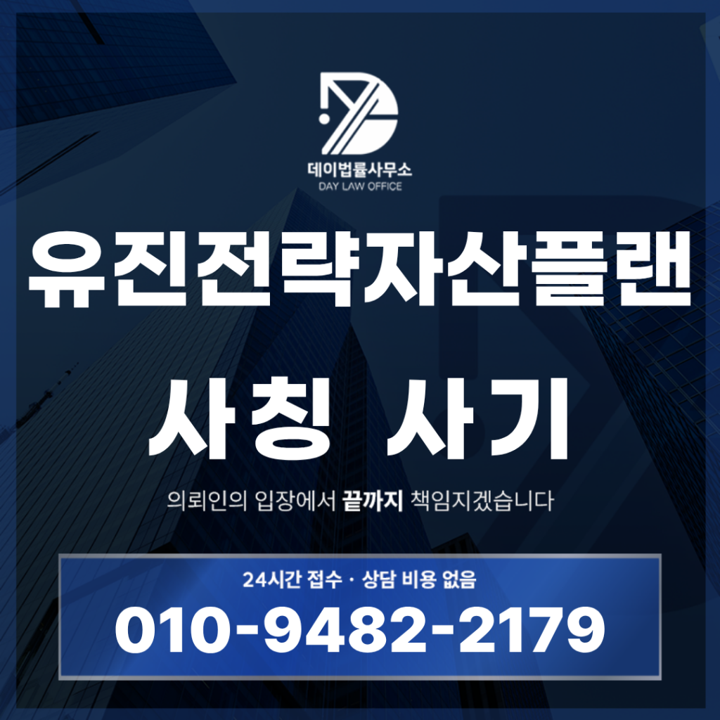 유진전략자산플랜 사기 사칭 경고 반드시 확인해야 하는 7가지 위험 신호 | Scam Legal Guide