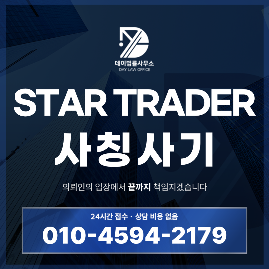 STAR TRADER 사기 사칭 주의 반드시 확인해야 할 7가지 위험 신호