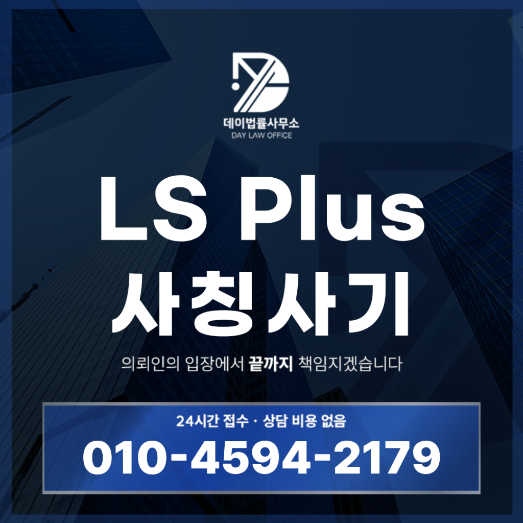LS Plus 사기 사칭 경고, 반드시 확인해야 할 7가지 위험 신호