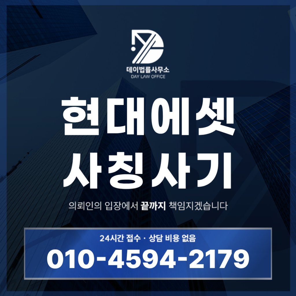 현대에셋 사기 사칭 주의, 반드시 확인해야 할 7가지 위험 신호