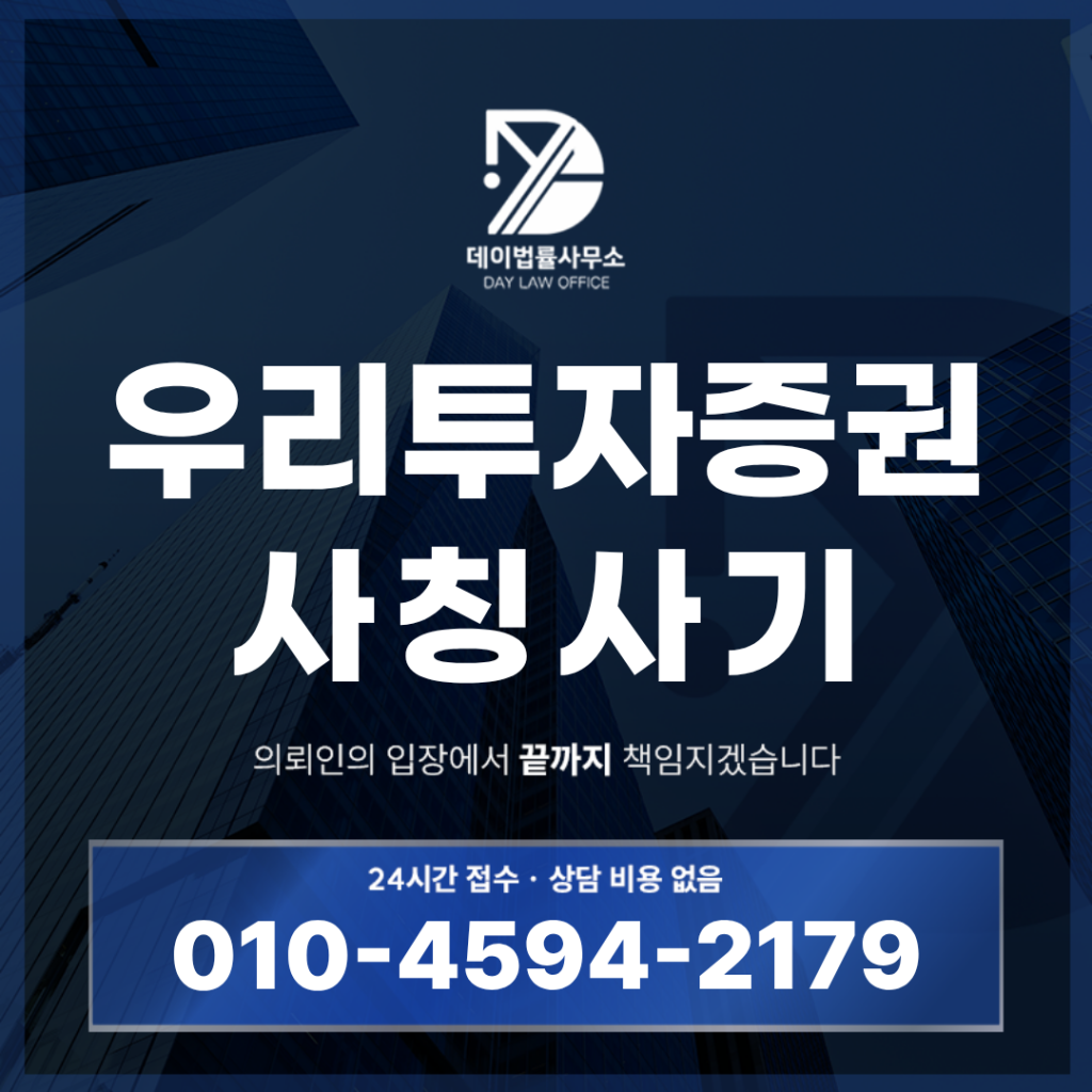 우리투자증권 사칭 사기 주의, 반드시 확인해야 할 7가지 위험 신호