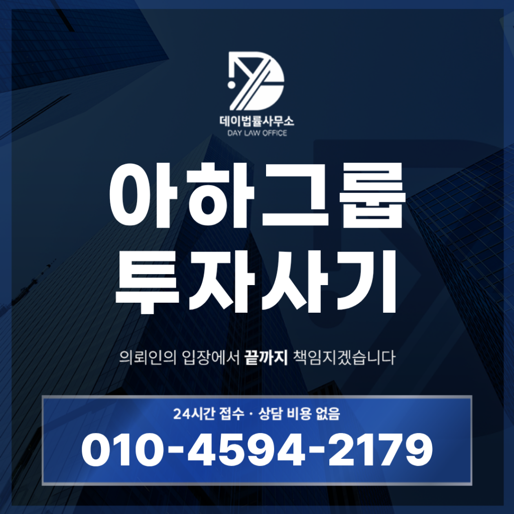 아하그룹 사기 사칭 주의, 가상 부동산 투자 전 반드시 확인할 7가지 위험 신호