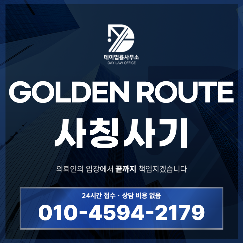 GOLDEN ROUTE 사기 사칭 주의, 골든 루트 사기 스테이킹 투자 전 반드시 확인할 7가지 위험 신호