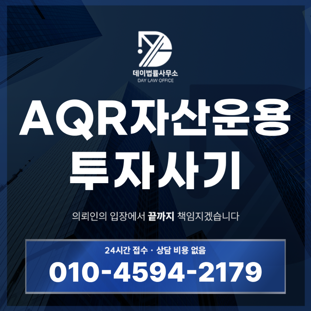 AQR 캐피탈 매니지먼트 사기 사칭 경고 반드시 확인해야 할 7가지 핵심 신호