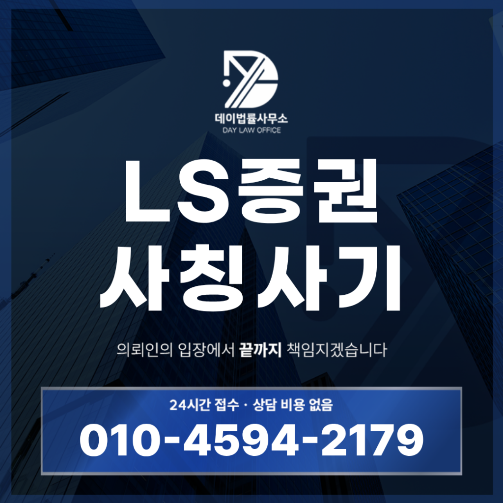 LS전용 사기 경고 반드시 확인할 7가지 위험 신호 | 투자사기 주의