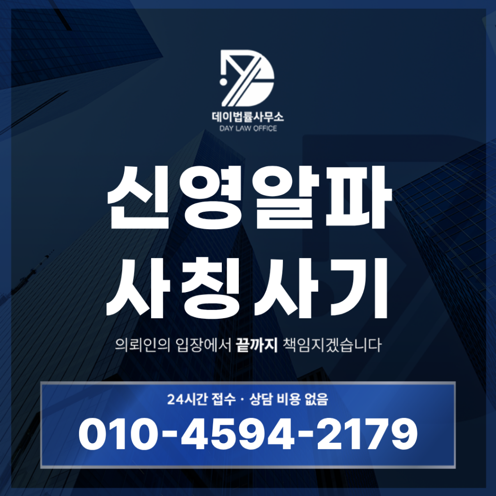 신영알파 사기 사칭 경고 반드시 확인해야 할 7가지 위험 신호