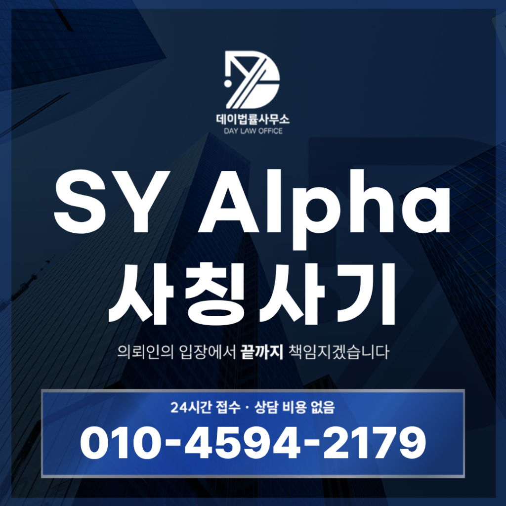 SY Alpha 사기 사칭 경고, 반드시 확인할 7가지 핵심 구조